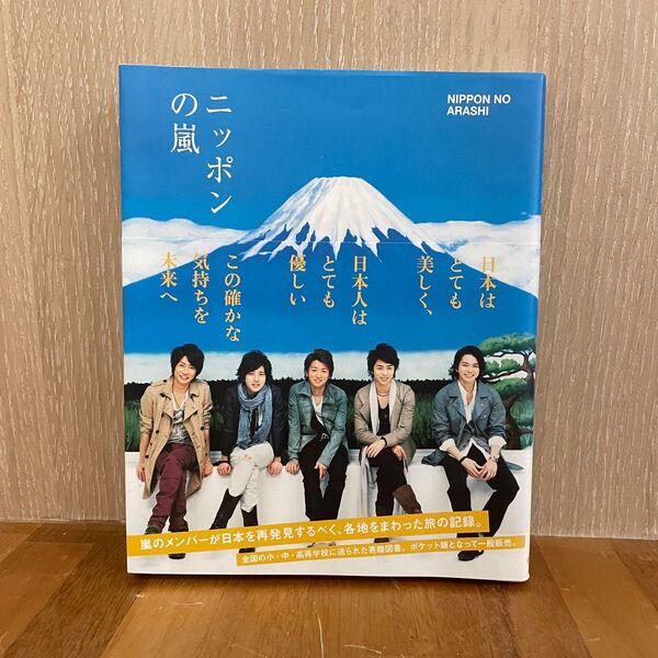 ニッポンの嵐 ポケット版