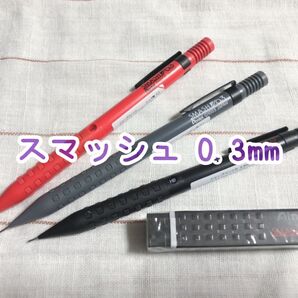 スマッシュ 0.3mm 3本 + 消しゴム
