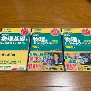 【物理】橋元の物理・物理基礎をはじめからていねいに 3点セット