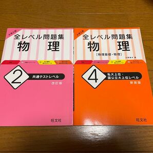 【物理】大学入試全レベル問題集物理 2、4
