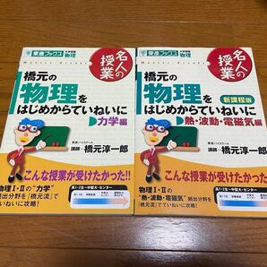 【物理】橋元の物理をはじめからていねいに 力学、熱・波動・電磁気編 2点セット