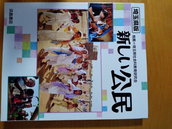 埼玉県版 新しい公民 浜島書店 used 記名あり