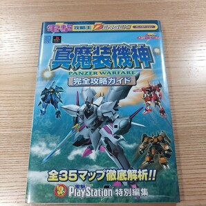 【E2974】送料無料 書籍 真・魔装機神 PANZER WARFARE 完全攻略ガイド ( PS1 攻略本 空と鈴 )