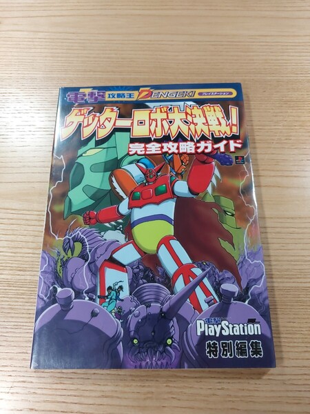 【E3032】送料無料 書籍 ゲッターロボ大決戦! 完全攻略ガイド ( PS1 攻略本 空と鈴 )
