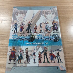 【E3249】送料無料 書籍 英雄伝説 空の軌跡 FC&SC PSP版 公式攻略ガイドブック ( PSP 攻略本 B5 空と鈴 )