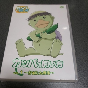 カッパの飼い方 vol1 ◆ 新品 未開封品【送他の落札品との同梱可能】DVD ☆5