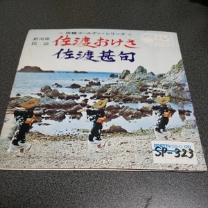 佐渡おけさ 民謡 新潟 レコード 【 規定サイズまでなら同梱可能】【希少 レア】☆6