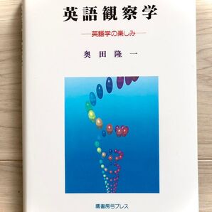 英語観察学 テキスト