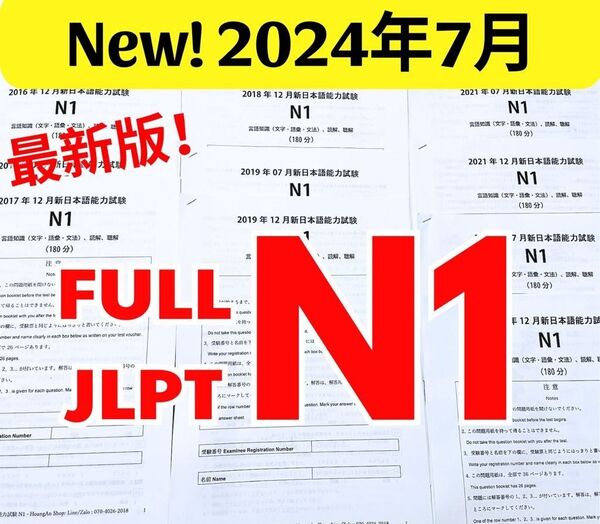 最新版N1真題/日本語能力試験JLPT N1【2016年7月〜2024年7月】①