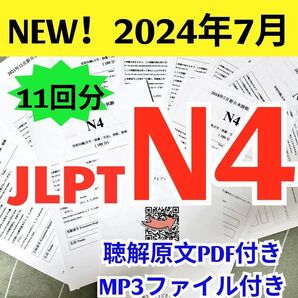 日本語能力試験 JLPT N4 11回分 真題/日真