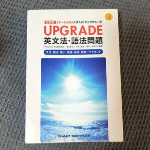 UPGRADE 英文法・語法問題