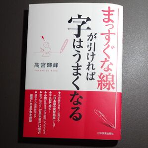 まっすぐな線が引ければ字はうまくなる