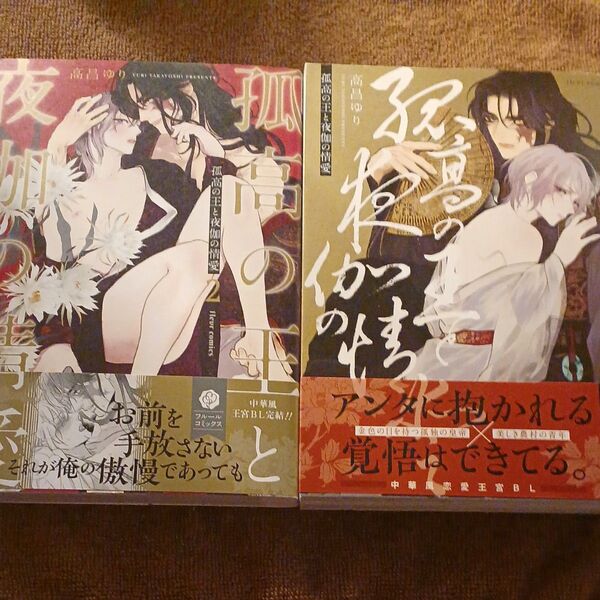 孤高の王と夜伽の情愛 1.2 高昌ゆり BLコミック