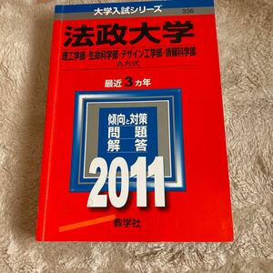 法政大学　赤本　理工学部　他