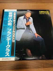 石原裕次郎　LP オリジナルベスト16 夜明けの街/ブランデーグラス