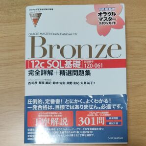 ORACLE MASTER Oracle Database 12c Bronze〈12cSQL基礎〉完全詳解+精選問題集