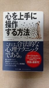 心を上手に操作する方法☆トルステン・ハーフェナー★送料無料