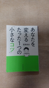 文庫本☆あなたを変えるたった1つの「小さなコツ」☆野澤卓央★送料無料