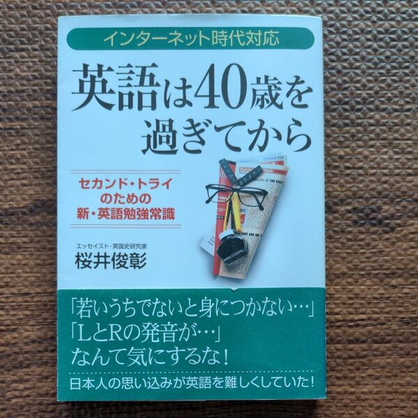 英語は40歳を過ぎてから インターネット時代対応 セカンド・トライのための新・英語勉強常識 桜井俊彰/著