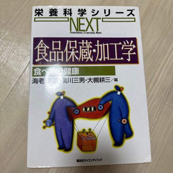 栄養化学シリーズ 食品保蔵・加工学