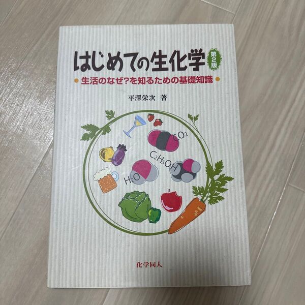 はじめての生化学