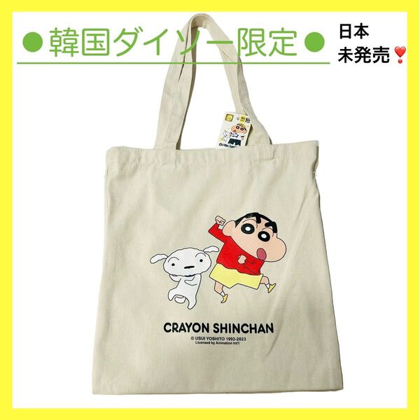 【韓国ダイソー×クレヨンしんちゃん 】 エコ バッグ トートバッグ 韓国限定 サブバッグ フラットトートバッグ ショルダートート