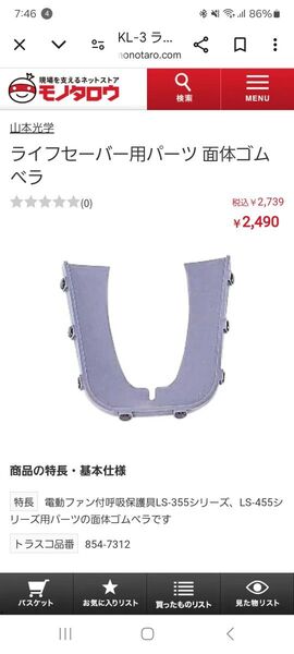 山本光学ライフセーバー用面体ゴムベラ1つ