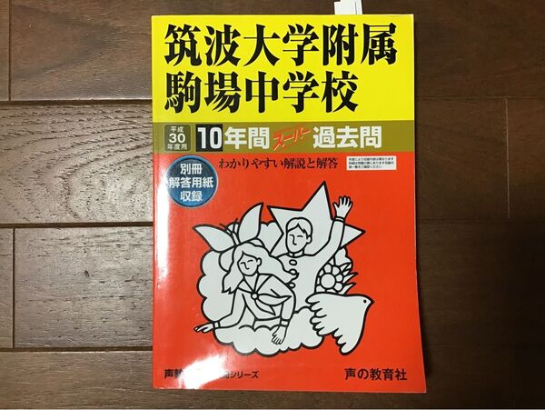筑波大学附属駒場中学校 (平成30年度用) 10年間スーパー過去問 声教の中学過去問シリーズ/声の教育社