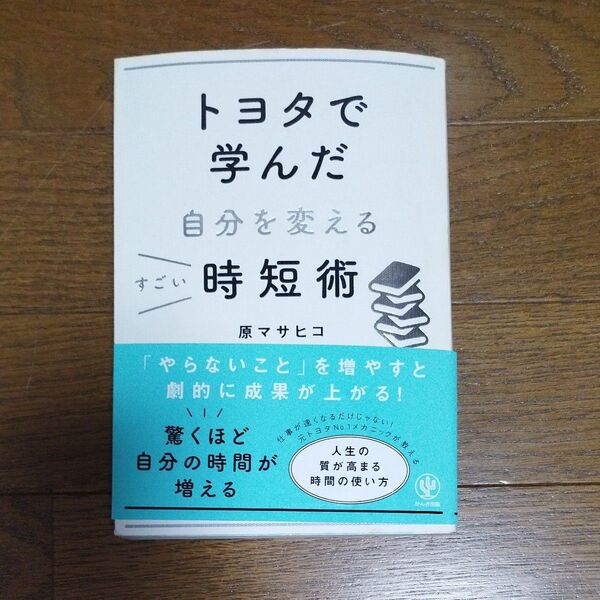 トヨタで学んだ自分を変えるすごい時短術 原マサヒコ/著