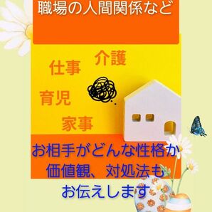 子供が懐かない、職場の人間関係など、お相手の性質、対処法をお伝えします。