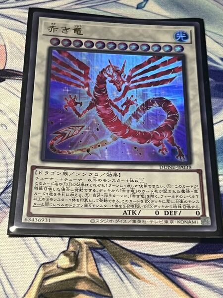 遊戯王 赤き竜 ウルトラ