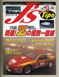 【c5763】96.9 J’sTipoジェイズティーポ ／Zの極地一直線、D22A三菱エクリプス、AW11トヨタMR2、…