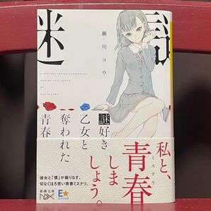 帯付き 美品 謎好き乙女と奪われた青春/瀬川コウ(新潮文庫nex)