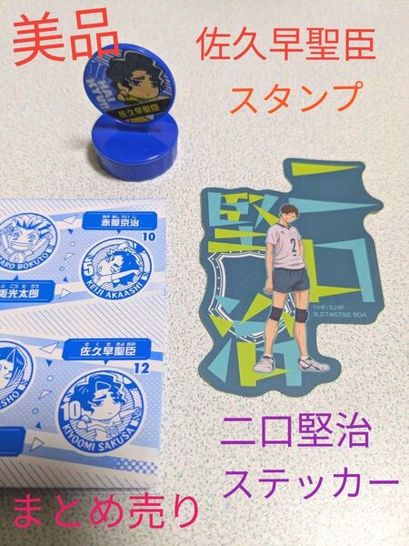 ハイキュー 佐久早聖臣 スタンプコレクション 二口堅治 ステッカー まとめ売り