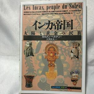 インカ帝国 太陽と黄金の民族 カルメン・ベルナン 大貫良夫