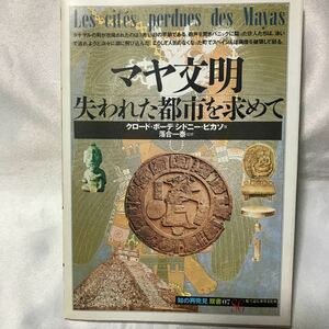 マヤ文明 失われた都市を求めて クロード・ボーデ/シドニー・ピカソ 落合一泰