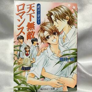 Абсолютная территория 3 Мировой непобедимый роман ◆ Маки Казуми/ Хинако Таканага