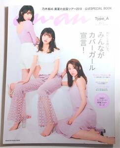 ［同封不可］ 乃木坂46 公式グッズ anan アンアン 雑誌 特典なし 桜井玲香 齋藤飛鳥 堀未央奈 ピンク 白石麻衣 西野七瀬 与田祐希 写真集