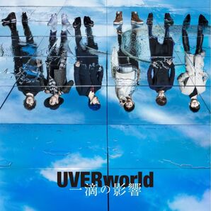 一滴の影響 初回生産限定盤