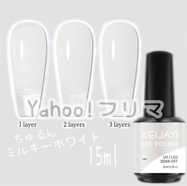 ちゅるん ミルキーホワイト ジェル 色見本有 15ml 未使用 シアージェル