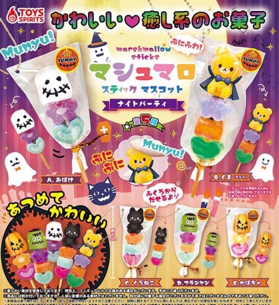 92 マシュマロスティックマスコット ナイトパーティ 全5種セット ガチャ ハロウィン