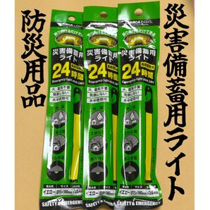 61 ☆ 防災用品 ☆ 災害備蓄用ライト ペンライト 24時間 長時間発光 emergency light stick 3本セット