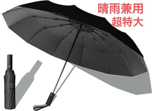 【晴雨兼用傘】12本骨 ワンタッチ 自動開閉 晴雨兼用 ワンタッチ 超撥水 耐強風 自動開閉 折りたたみ傘 耐強風 収納袋ケース付