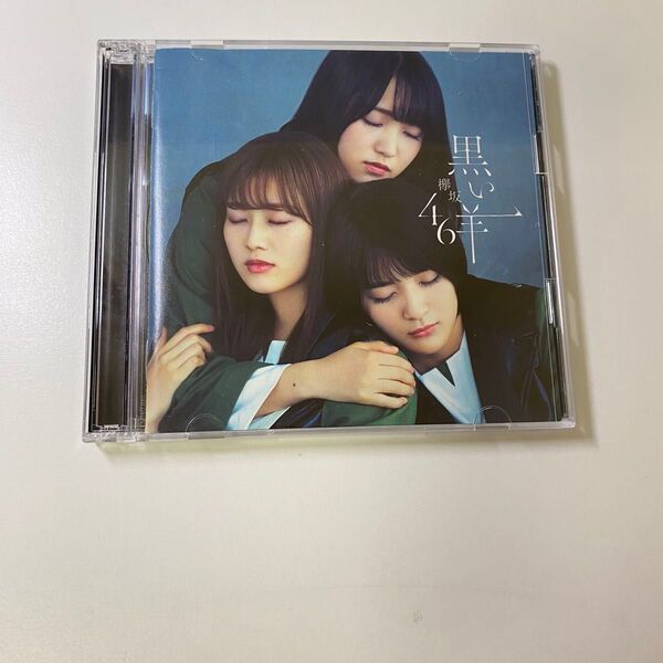 欅坂46 黒い羊 初回仕様限定盤 TYPE-D