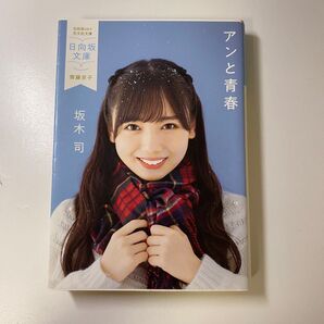 アンと青春/坂木司 齊藤京子カバー