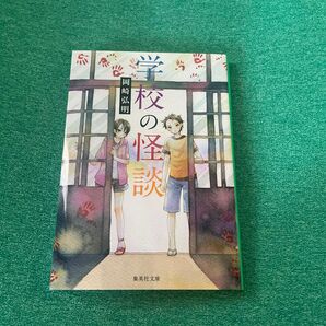 学校の怪談 (集英社文庫) 岡崎弘明/著