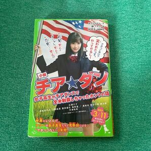 小説チア☆ダン 女子高生がチアダンスで全米制覇しちゃったホントの話 (角川つばさ文庫 Cみ2-1) 林民夫/映画脚本