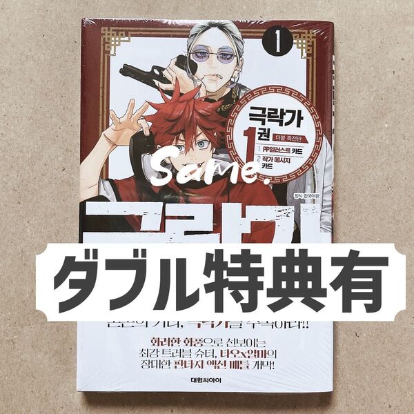 極楽街 1 佐乃夕斗(ダブル特典)韓国語 韓国版 初版限定 : PPイラストカード+先着特典メッセージカード