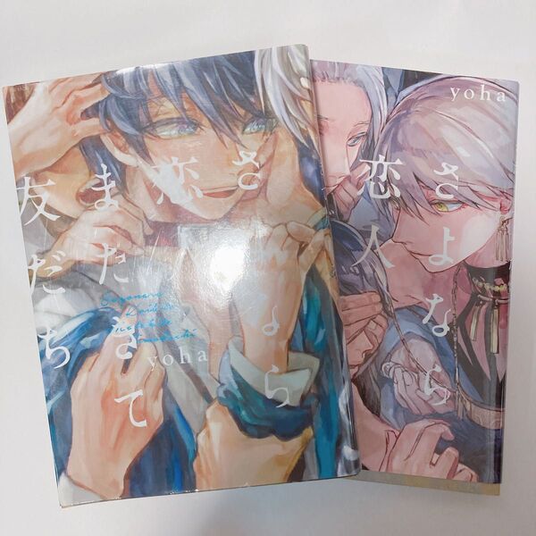 さよなら恋人、またきて友だち 2冊セット yoha 著
