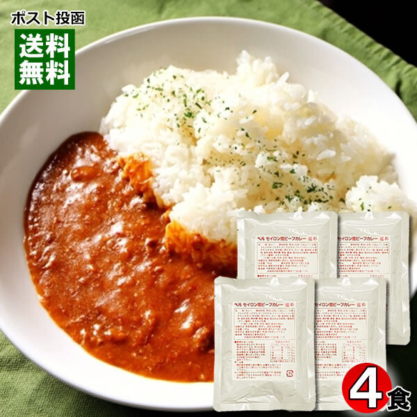 セイロン風ビーフカレー 極辛 190g×4袋まとめ買いセット ベル食品工業 業務用カレー
